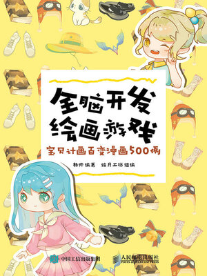 cover image of 全脑开发绘画游戏 宝贝计画百变漫画500例